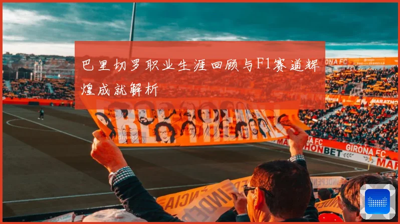 巴里切罗职业生涯回顾与F1赛道辉煌成就解析
