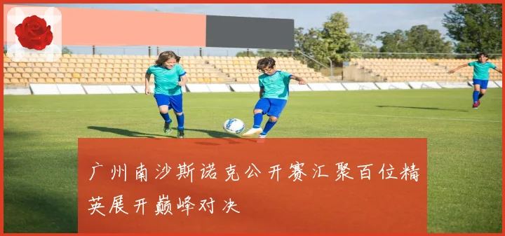 广州南沙斯诺克公开赛汇聚百位精英展开巅峰对决