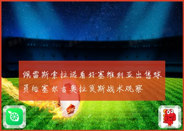 佩雷斯索拉诺看好塞维利亚出售球员给塞尔吉奥拉莫斯战术观察
