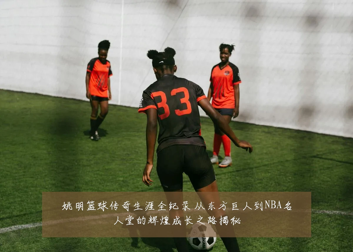 姚明篮球传奇生涯全纪录 从东方巨人到NBA名人堂的辉煌成长之路揭秘