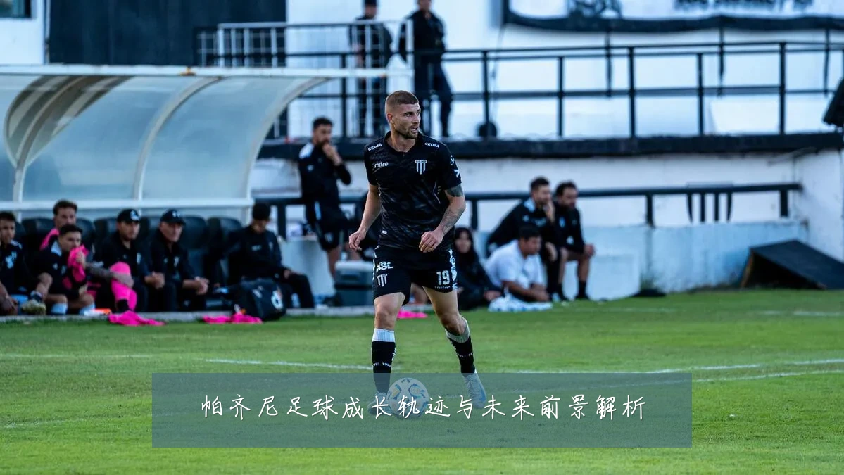 帕齐尼足球成长轨迹与未来前景解析
