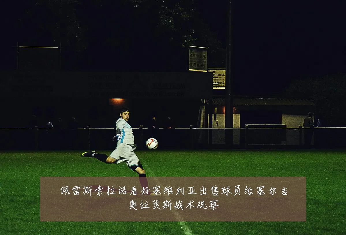 佩雷斯索拉诺看好塞维利亚出售球员给塞尔吉奥拉莫斯战术观察
