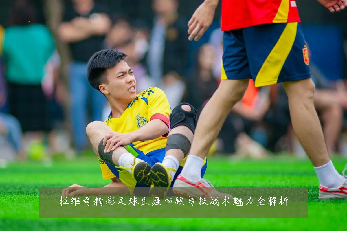 拉维奇精彩足球生涯回顾与技战术魅力全解析