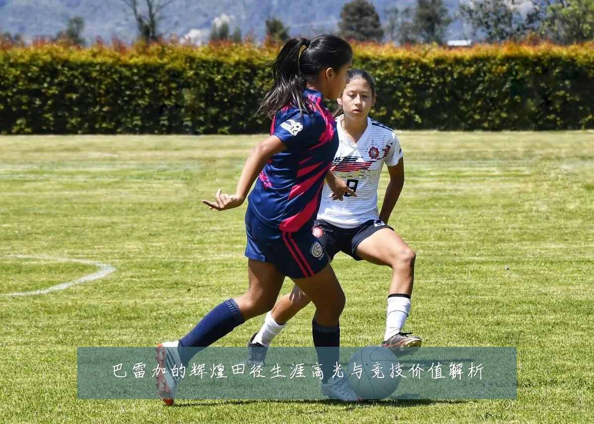 巴雷加的辉煌田径生涯高光与竞技价值解析