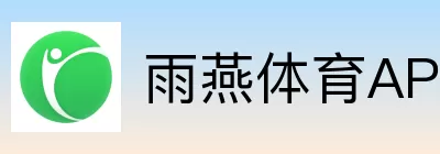 雨燕体育